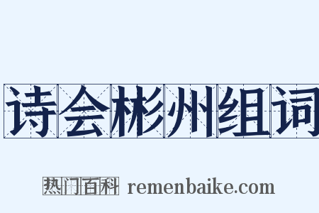 诗会彬州组词是什么意思的图片